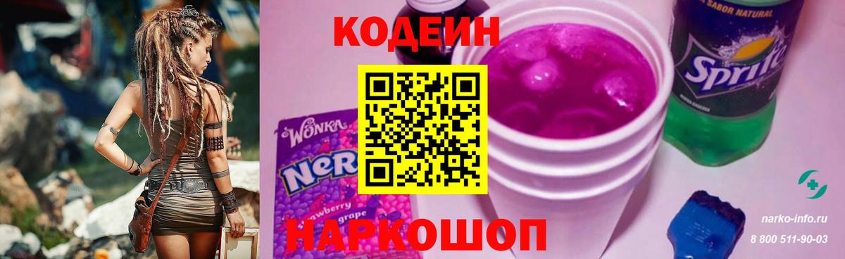 Кодеин напиток Lean (лин)  Codein Purple Drank  Вход с VPN  Ленинск-Кузнецкий 